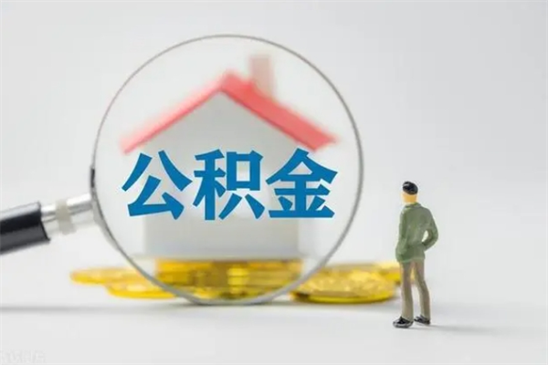 石家庄老家住房公积金（老家的公积金怎么提取）